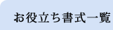 お役立ち書式
